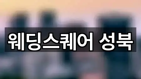 웨딩스퀘어 성북