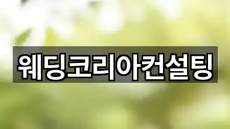 웨딩코리아컨설팅