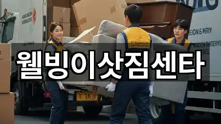 웰빙이삿짐센타