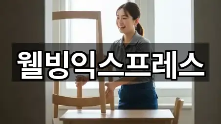 웰빙익스프레스