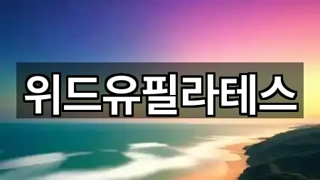 위드유필라테스