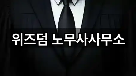 위즈덤 노무사사무소