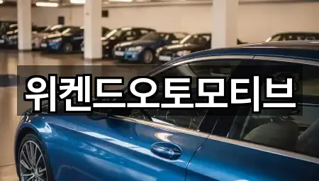 위켄드오토모티브