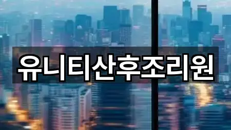 고양시 성석동 산후조리원 업체 정보 3건