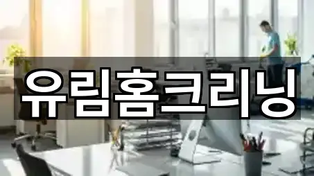 유림홈크리닝