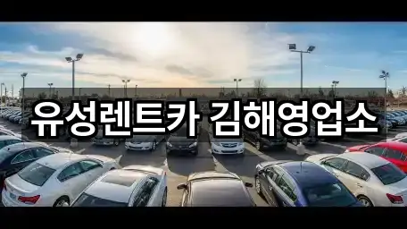유성렌트카 김해영업소