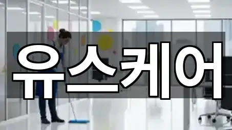 원클릭 지도: 고양시 설문동 청소업체 5곳