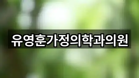 유영훈가정의학과의원