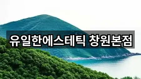 유일한에스테틱 창원본점