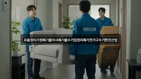 유품정리가정폐기물이사폐기물수거집정리폐가전가구수거현진산업