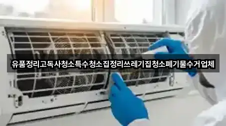 유품정리고독사청소특수청소집정리쓰레기집청소폐기물수거업체