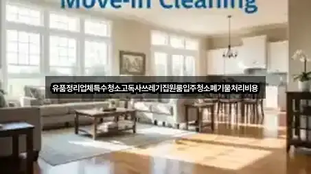 비용 확인: 특수청소 4곳