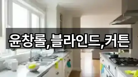 윤창롤,블라인드,커튼