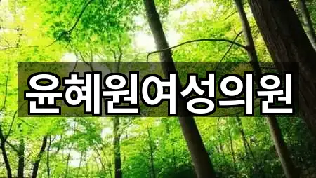 윤혜원여성의원