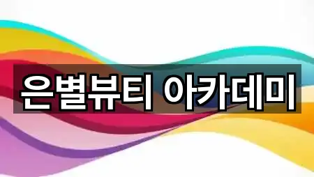 강원특별자치도 원주시 중앙동 에스테틱 5곳 지번 주소