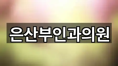 은산부인과의원