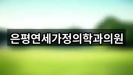 은평연세가정의학과의원