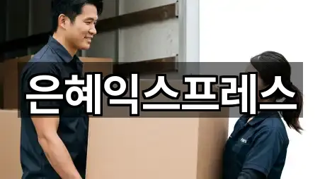 은혜익스프레스