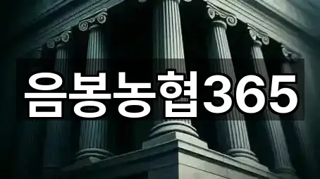 음봉농협365