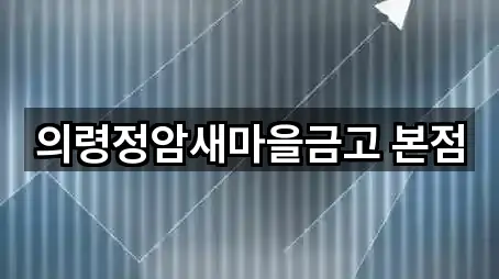 의령정암새마을금고 본점