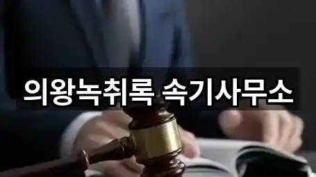 의왕녹취록 속기사무소