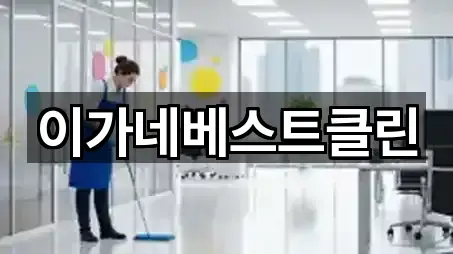 이가네베스트클린