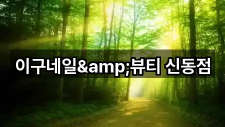 전북 익산시 만석동에스테틱 5곳 — 연락처