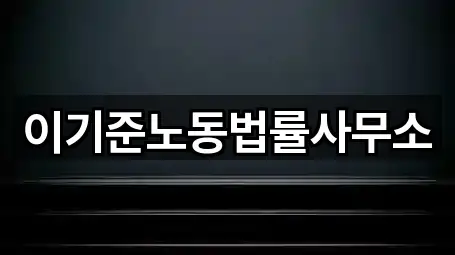 이기준노동법률사무소