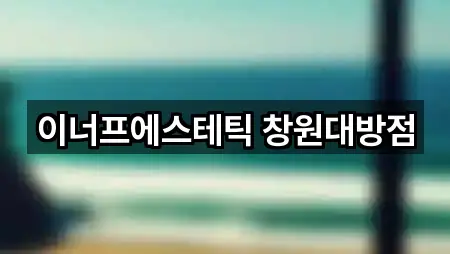 이너프에스테틱 창원대방점