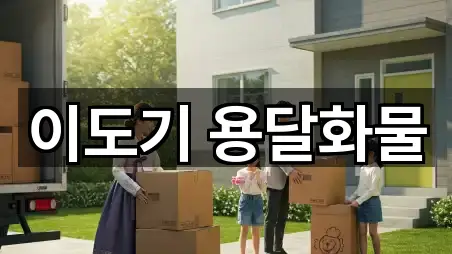 이도기 용달화물