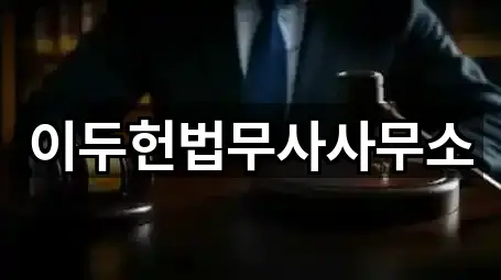 이두헌법무사사무소