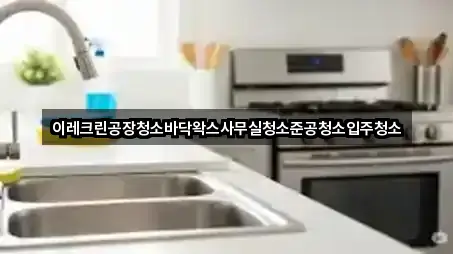 이레크린공장청소바닥왁스사무실청소준공청소입주청소