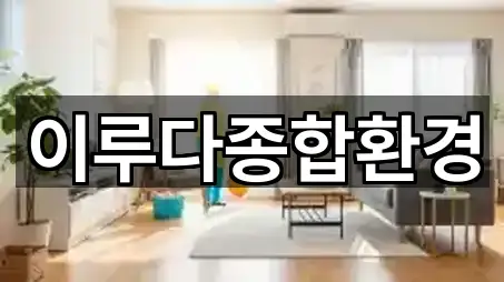 이루다종합환경