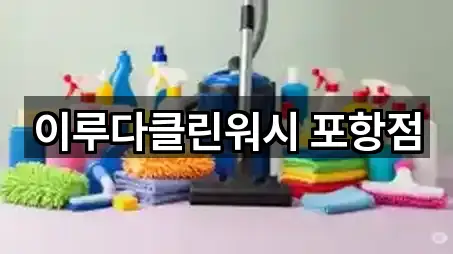 이루다클린워시 포항점