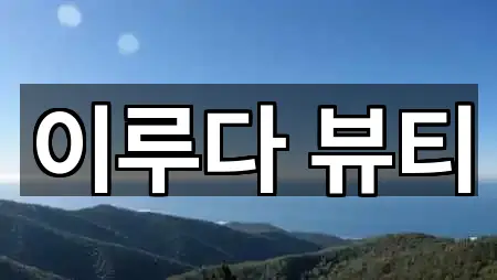 [위치] 경기도 군자동에스테틱 5곳