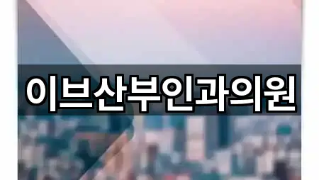 이브산부인과의원