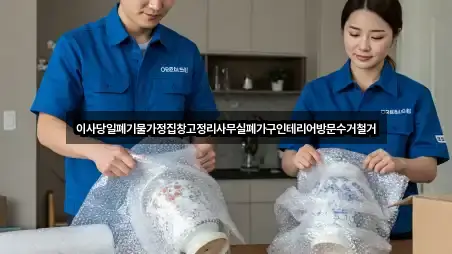 이사당일폐기물가정집창고정리사무실폐가구인테리어방문수거철거