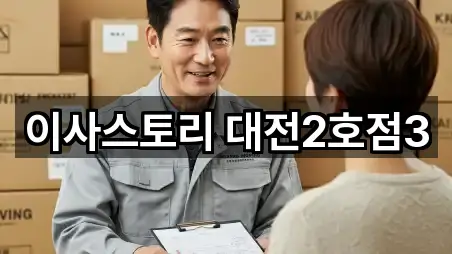 이사스토리 대전2호점3