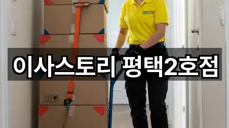 이사스토리 평택2호점