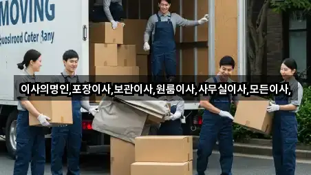 이사의명인,포장이사,보관이사,원룸이사,사무실이사,모든이사,