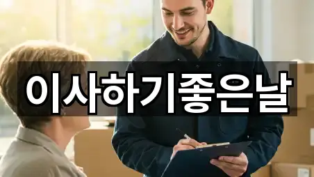 이사하기좋은날