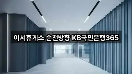 이서휴게소 순천방향 KB국민은행365