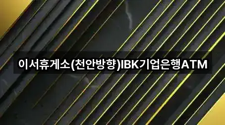 이서휴게소(천안방향)IBK기업은행ATM