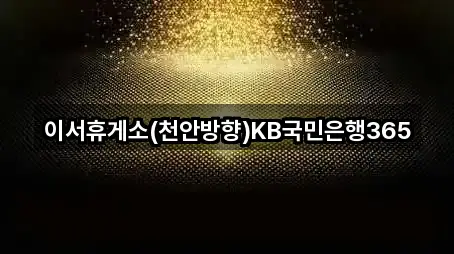 이서휴게소(천안방향)KB국민은행365