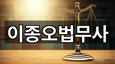 이종오법무사