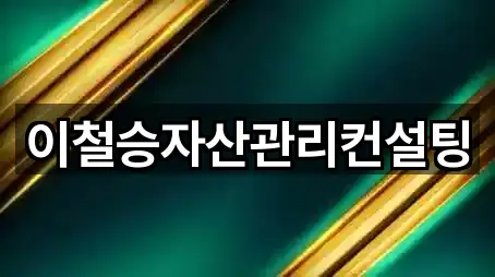 이철승자산관리컨설팅