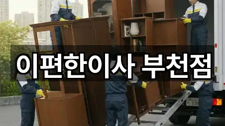 이편한이사 부천점