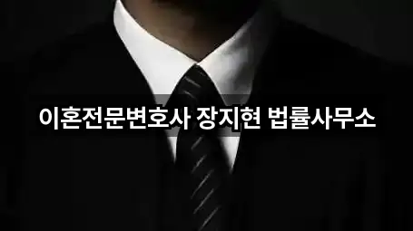 이혼전문변호사 장지현 법률사무소