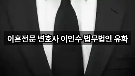 핵심만 보기: 부산광역시 전포동 이혼전문변호사 5곳