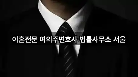 서울 중구 신당동 법률사무소 5곳 주소 리스트